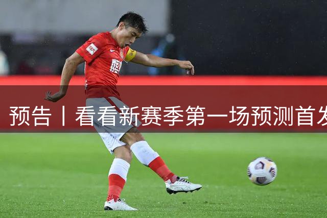 预告丨看看新赛季第一场预测首发